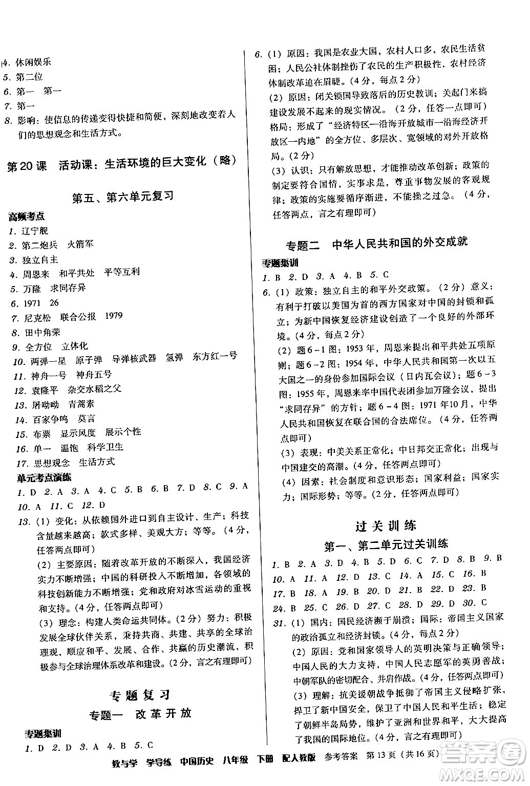 安徽人民出版社2024年春教與學(xué)學(xué)導(dǎo)練八年級(jí)歷史下冊(cè)人教版答案