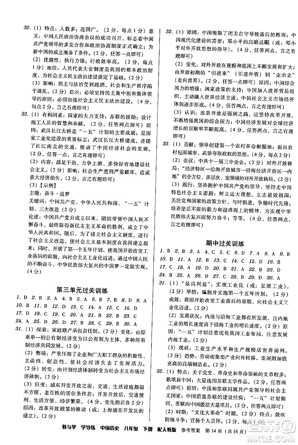 安徽人民出版社2024年春教與學(xué)學(xué)導(dǎo)練八年級(jí)歷史下冊(cè)人教版答案