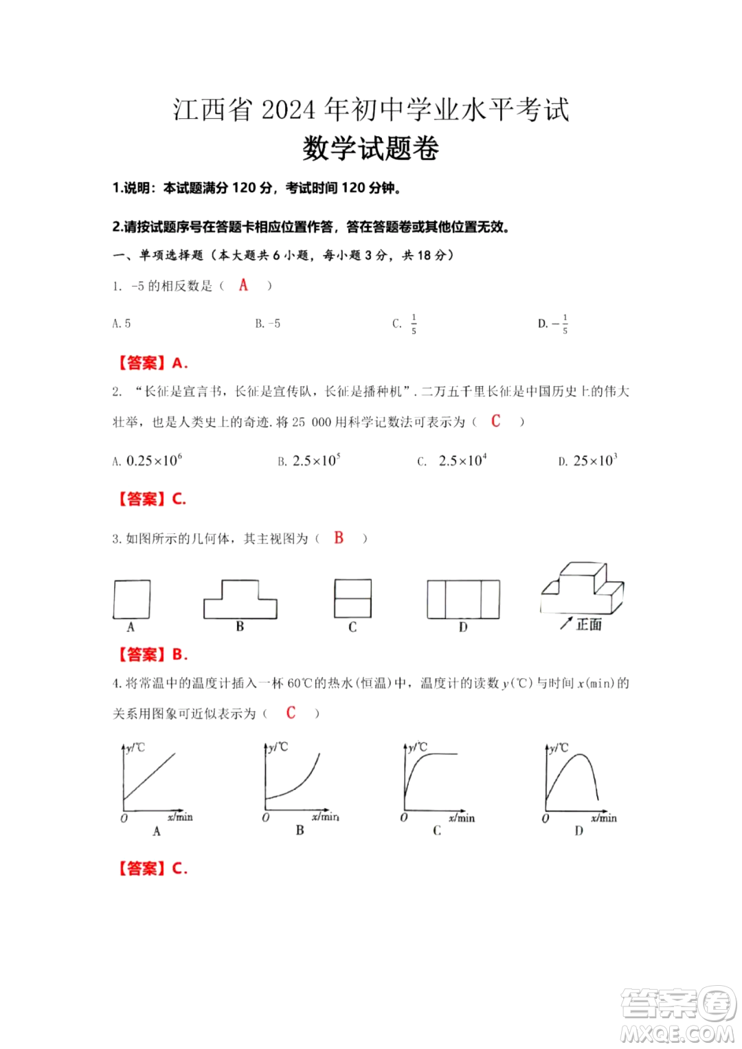 2024江西中考數(shù)學(xué)真題答案