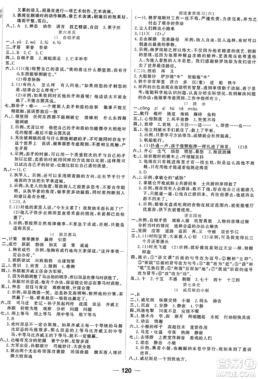 天津科學(xué)技術(shù)出版社2024年春奪冠新課堂隨堂練測五年級語文下冊人教版答案