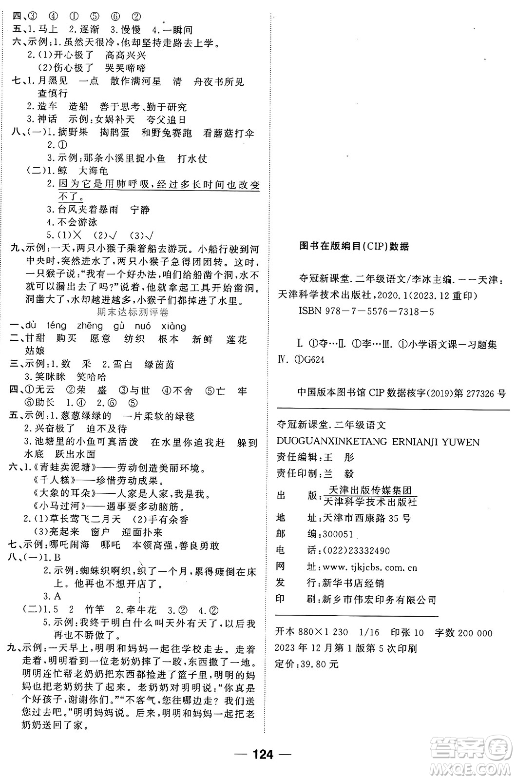 天津科學(xué)技術(shù)出版社2024年春奪冠新課堂隨堂練測二年級語文下冊人教版答案