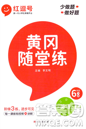 西安出版社2024年春黃岡隨堂練六年級英語下冊人教版答案