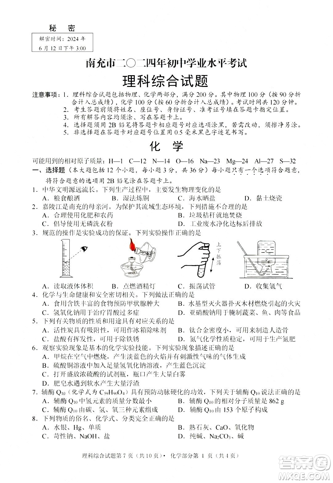 2024南充中考化學(xué)真題答案