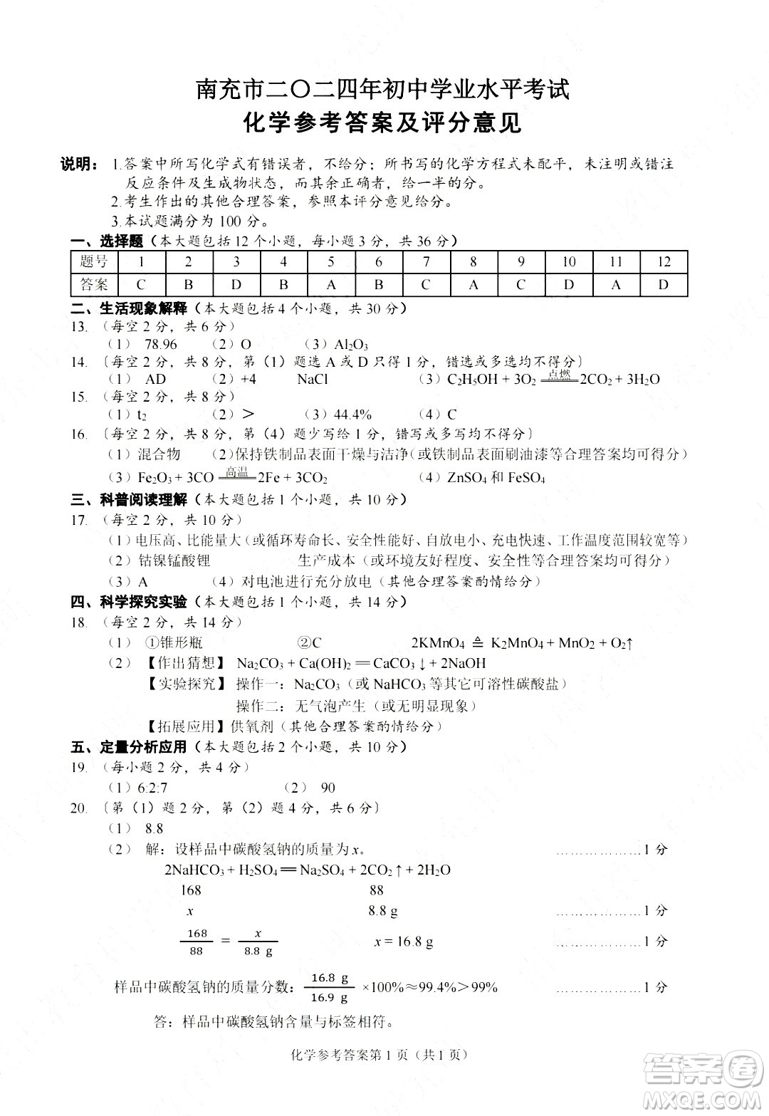 2024南充中考化學(xué)真題答案