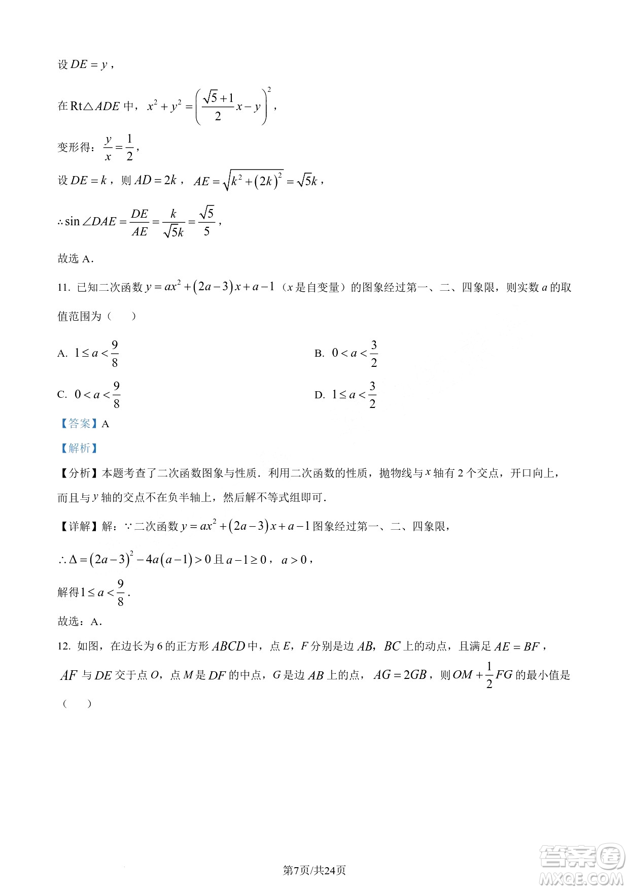 2024瀘州中考數(shù)學(xué)真題答案