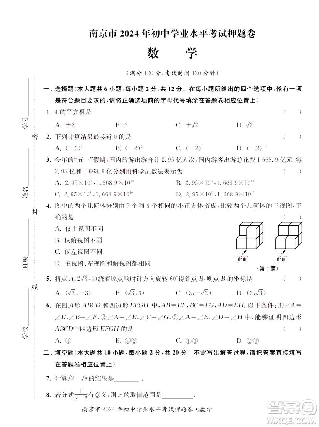 2024南京中考數(shù)學(xué)真題答案