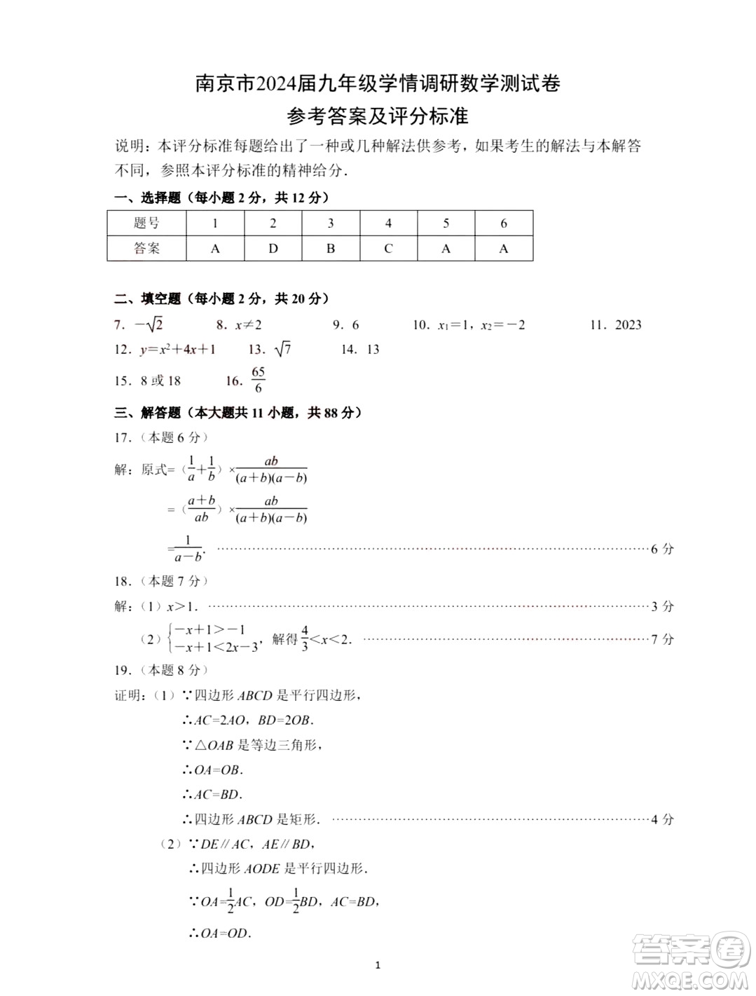 2024南京中考數(shù)學(xué)真題答案