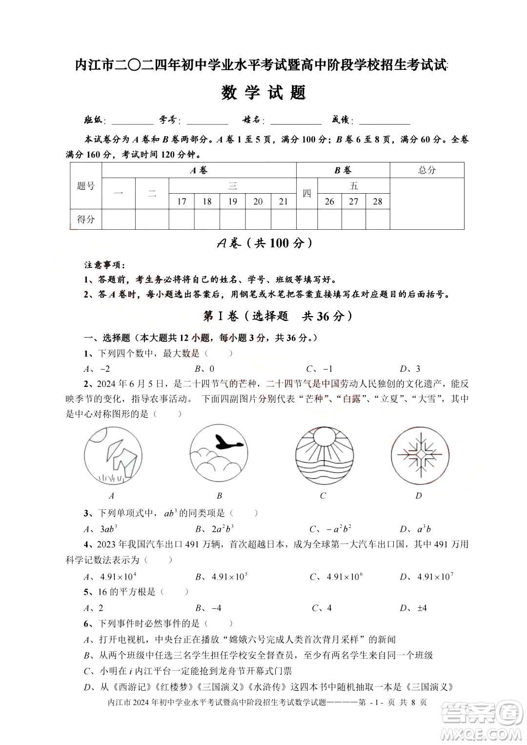 2024內(nèi)江中考數(shù)學(xué)真題答案