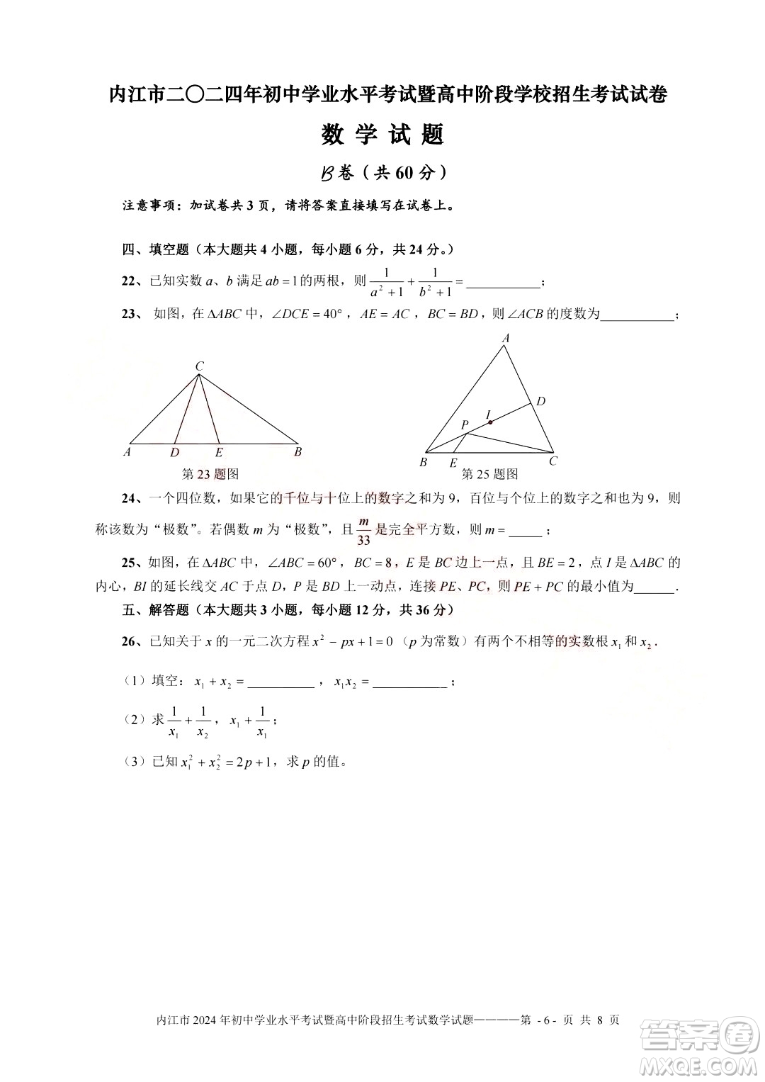 2024內(nèi)江中考數(shù)學(xué)真題答案