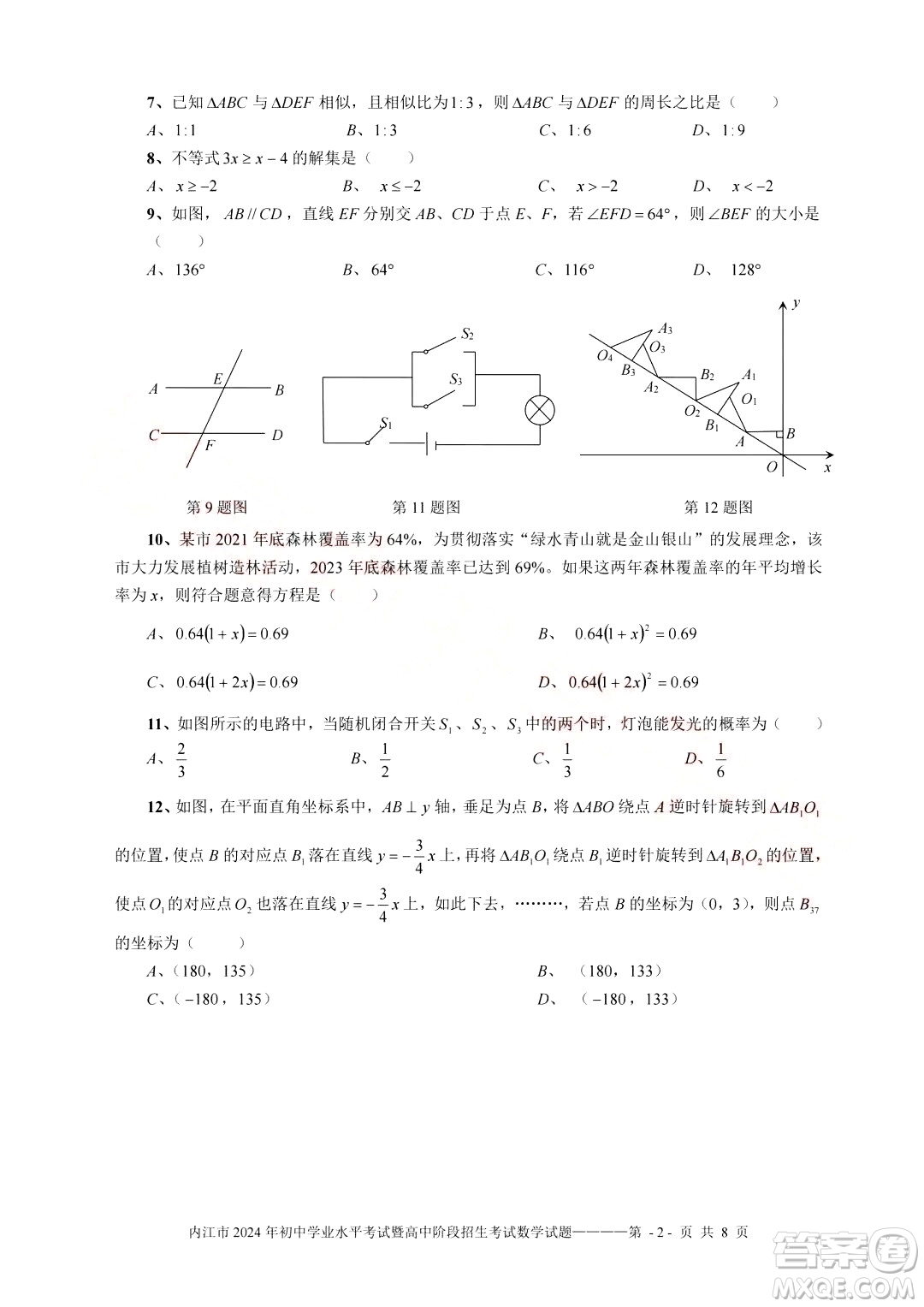 2024內(nèi)江中考數(shù)學(xué)真題答案