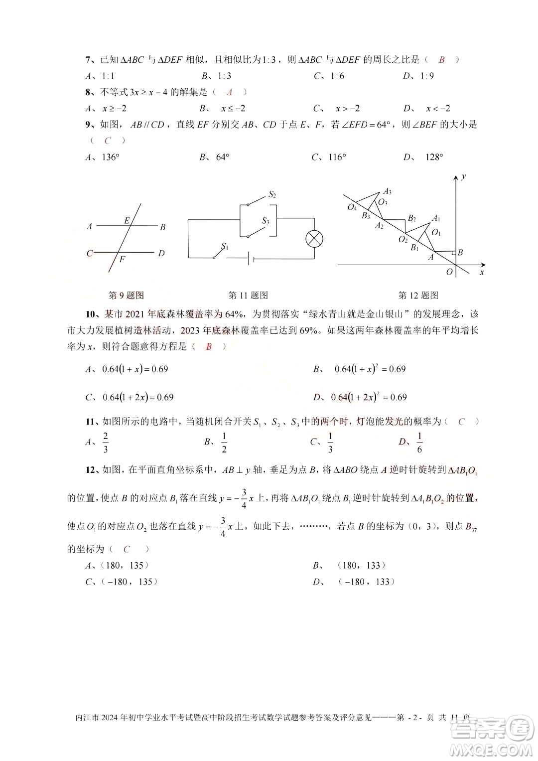 2024內(nèi)江中考數(shù)學(xué)真題答案