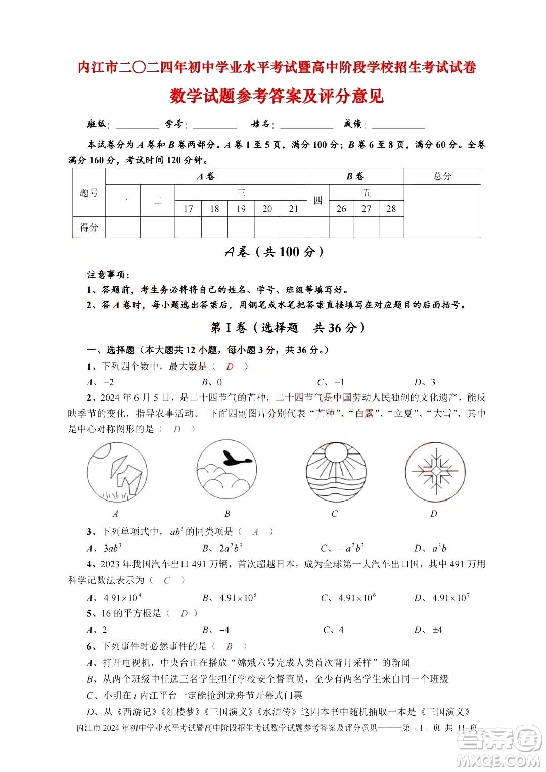 2024內(nèi)江中考數(shù)學(xué)真題答案