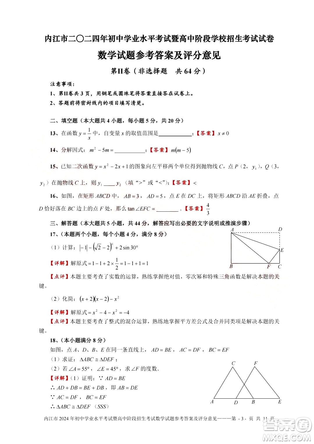 2024內(nèi)江中考數(shù)學(xué)真題答案