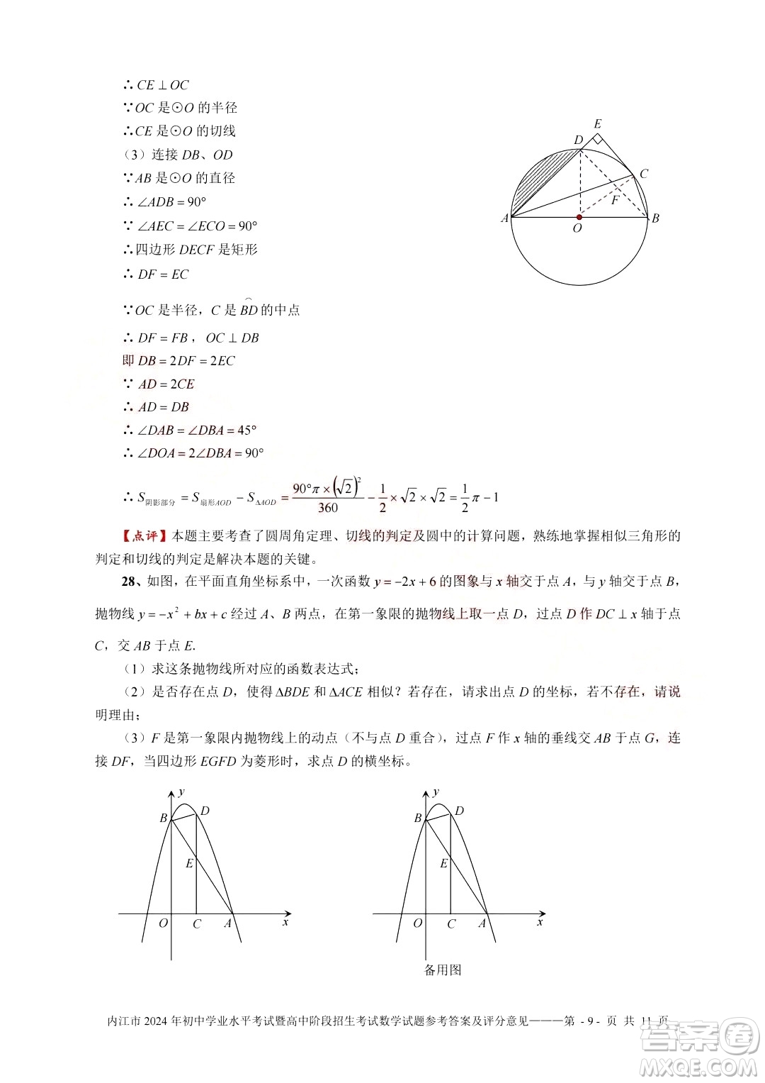 2024內(nèi)江中考數(shù)學(xué)真題答案