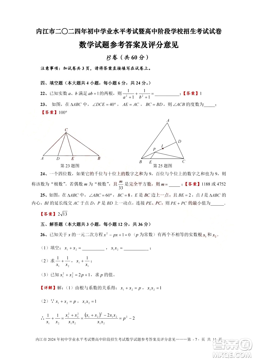 2024內(nèi)江中考數(shù)學(xué)真題答案