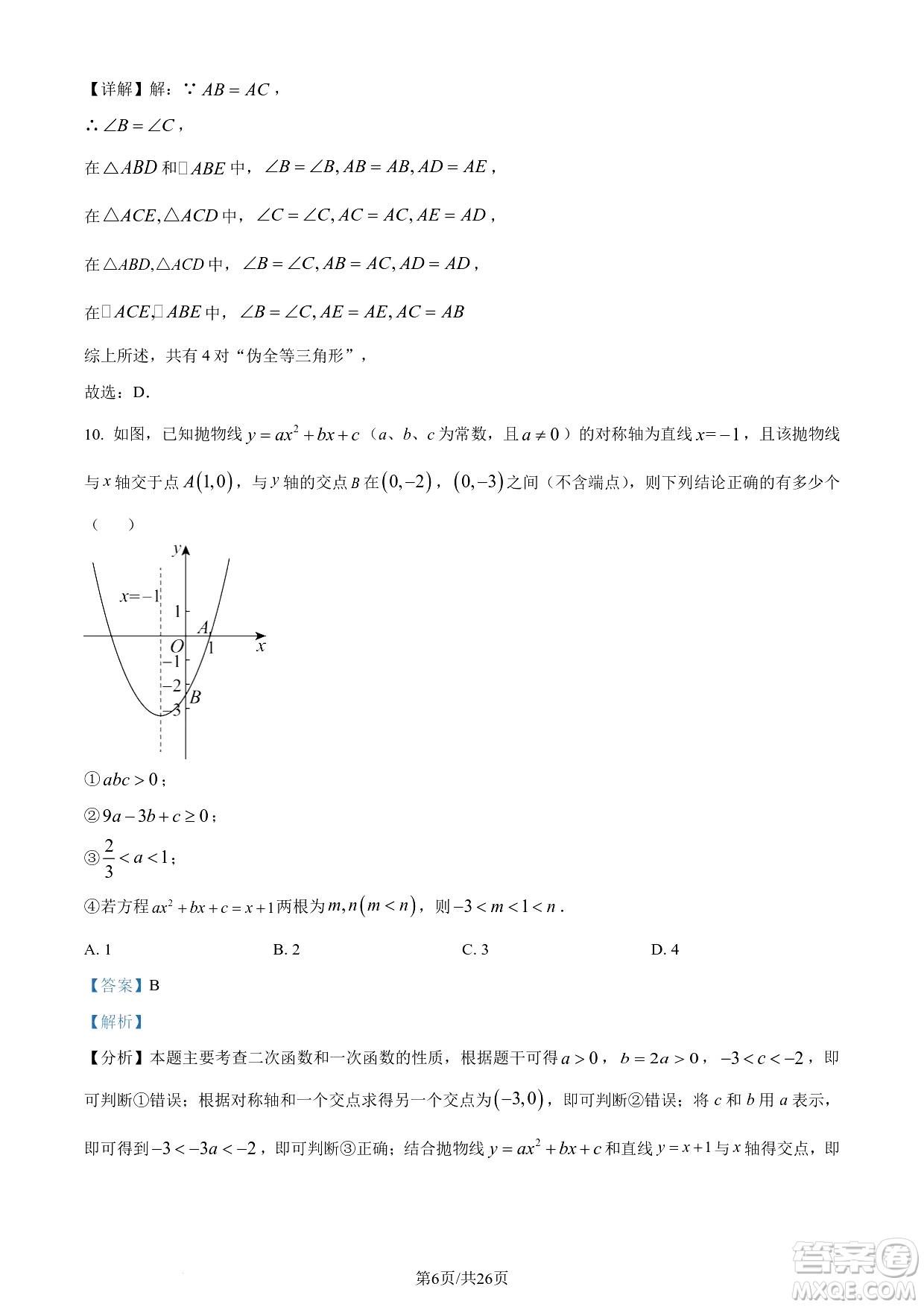 2024遂寧中考數(shù)學(xué)真題答案