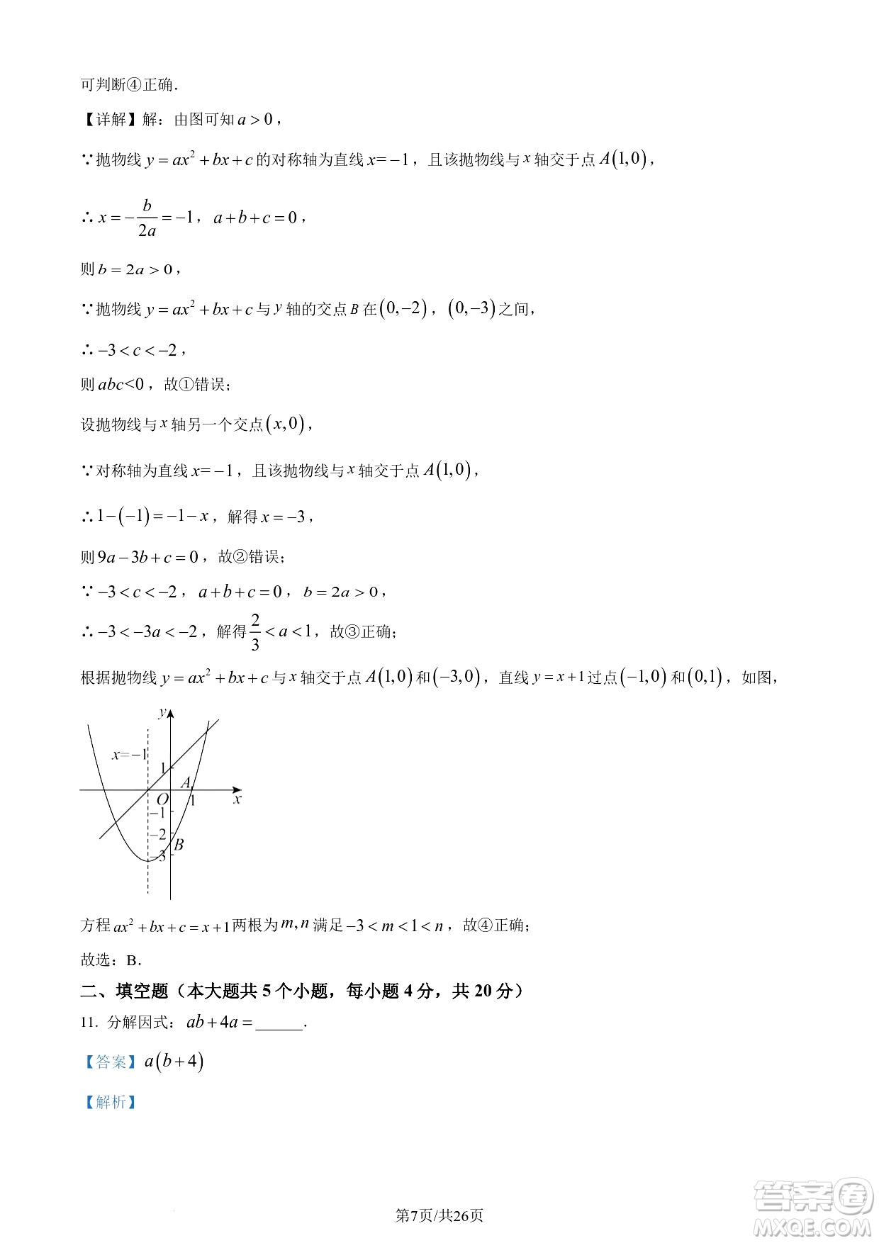 2024遂寧中考數(shù)學(xué)真題答案