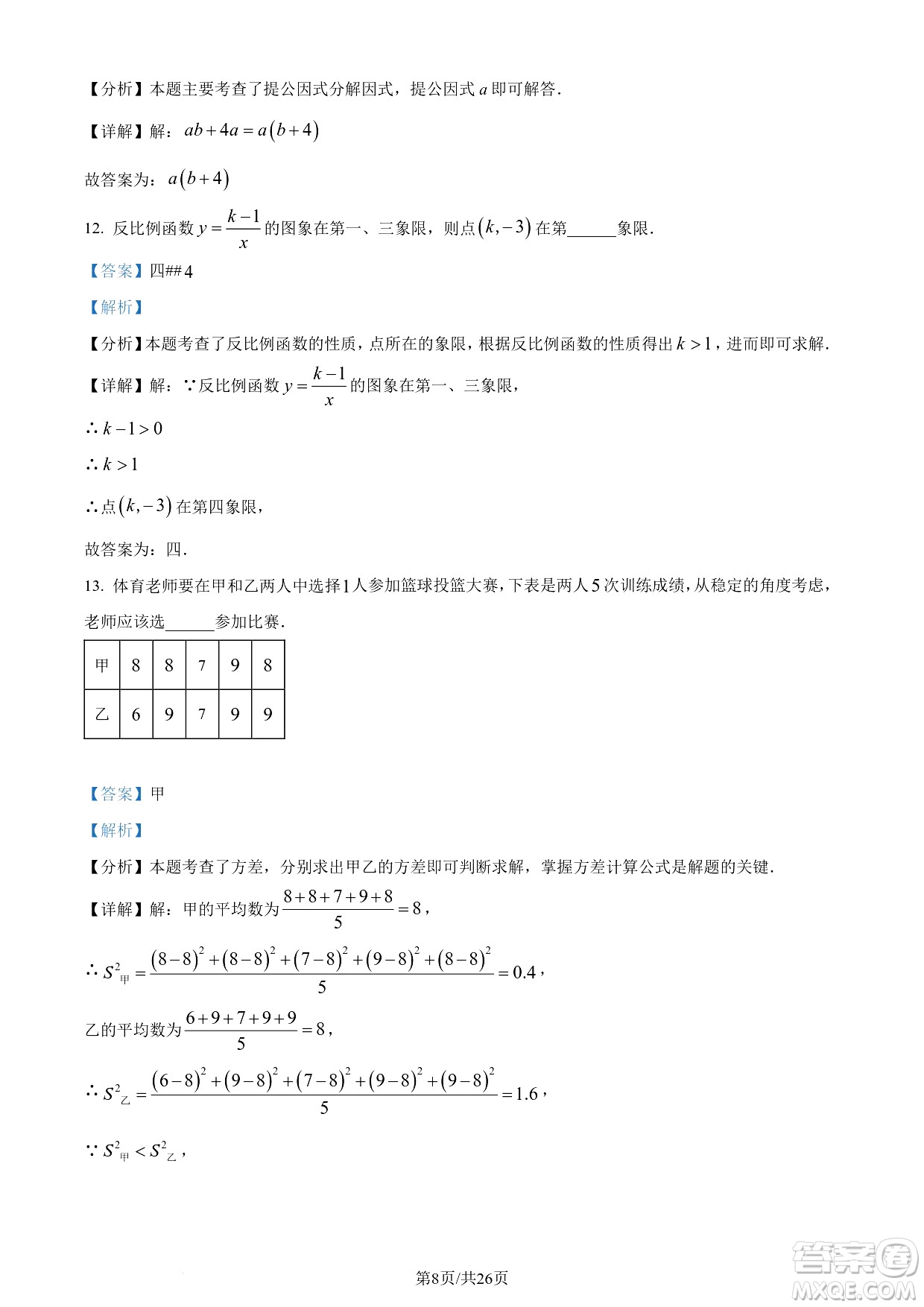 2024遂寧中考數(shù)學(xué)真題答案