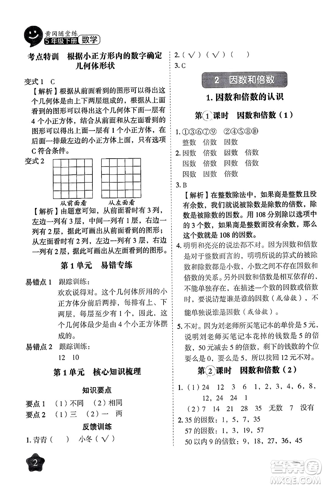 西安出版社2024年春黃岡隨堂練五年級(jí)數(shù)學(xué)下冊(cè)人教版答案