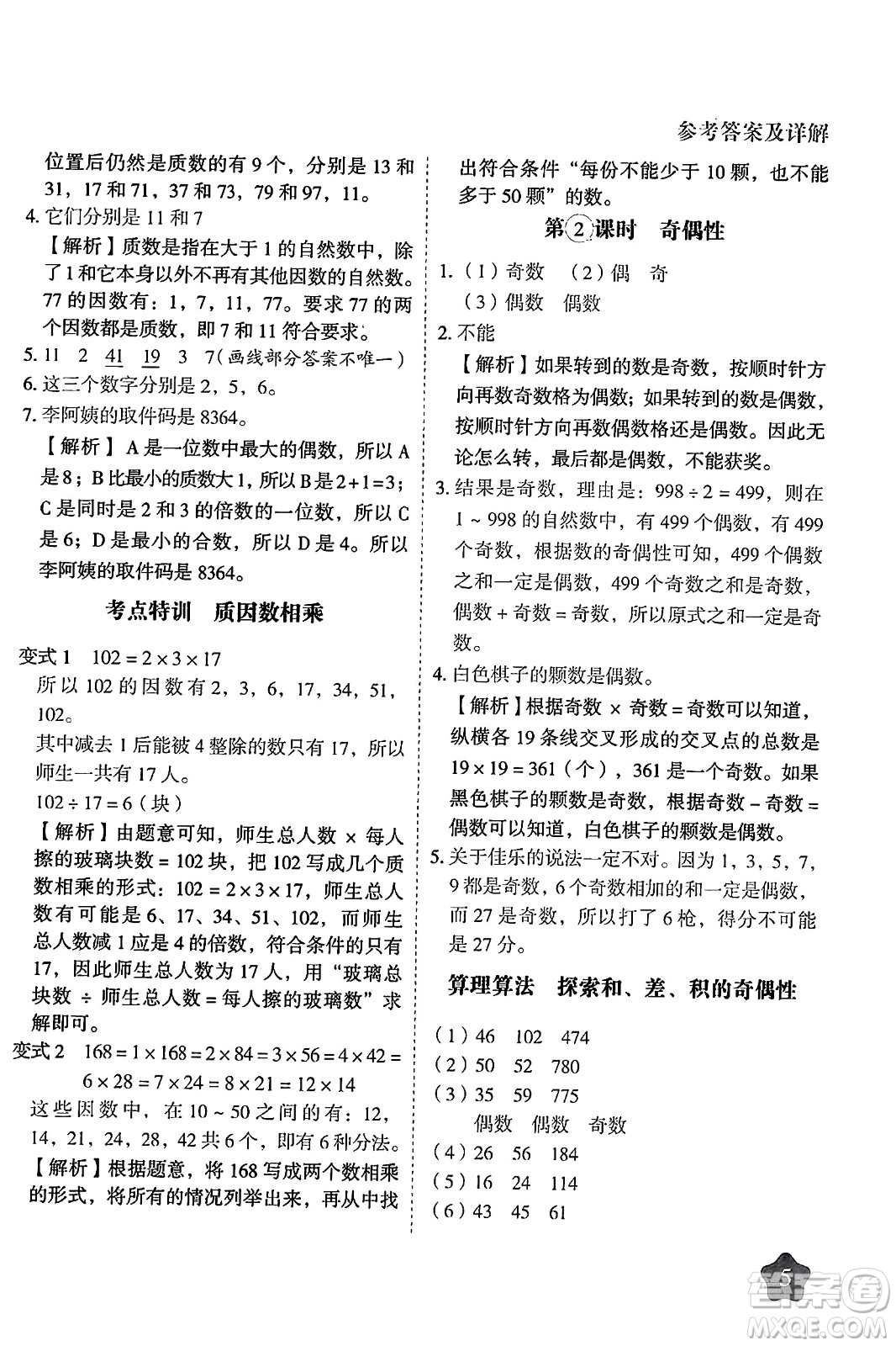 西安出版社2024年春黃岡隨堂練五年級(jí)數(shù)學(xué)下冊(cè)人教版答案