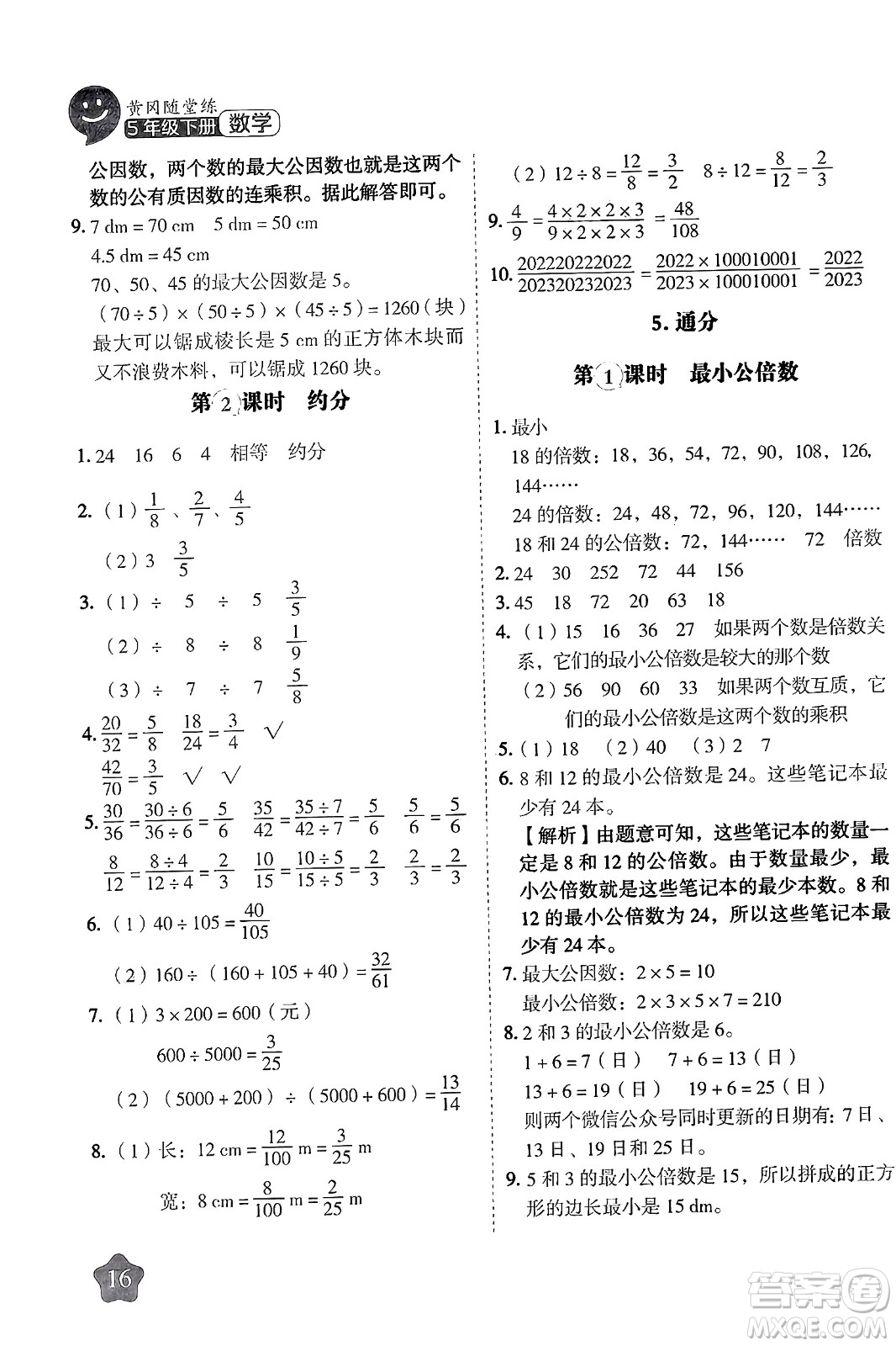 西安出版社2024年春黃岡隨堂練五年級(jí)數(shù)學(xué)下冊(cè)人教版答案