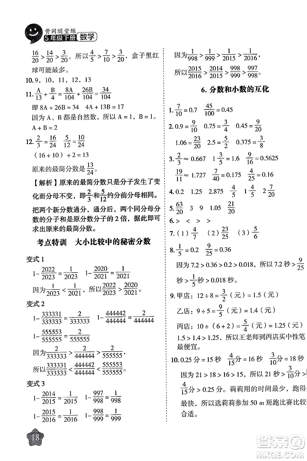 西安出版社2024年春黃岡隨堂練五年級(jí)數(shù)學(xué)下冊(cè)人教版答案