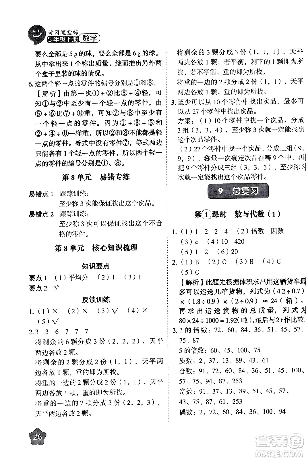 西安出版社2024年春黃岡隨堂練五年級(jí)數(shù)學(xué)下冊(cè)人教版答案