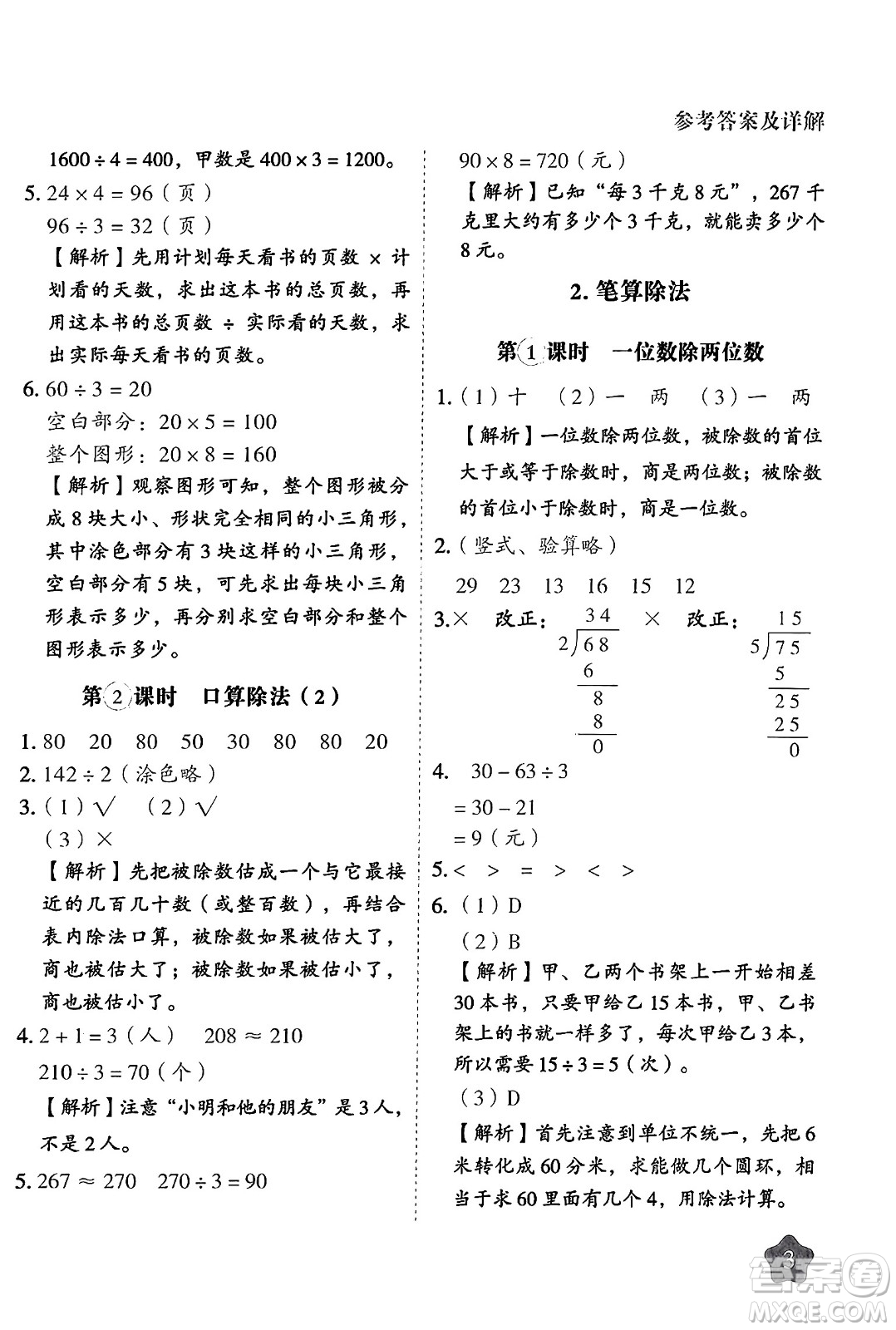 西安出版社2024年春黃岡隨堂練三年級數(shù)學(xué)下冊人教版答案