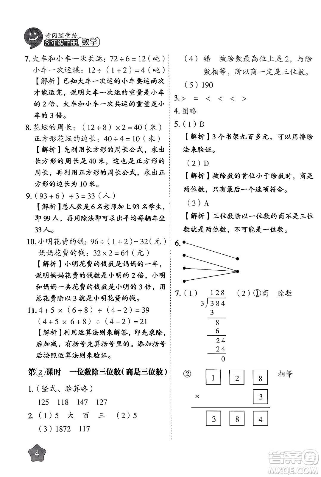 西安出版社2024年春黃岡隨堂練三年級數(shù)學(xué)下冊人教版答案