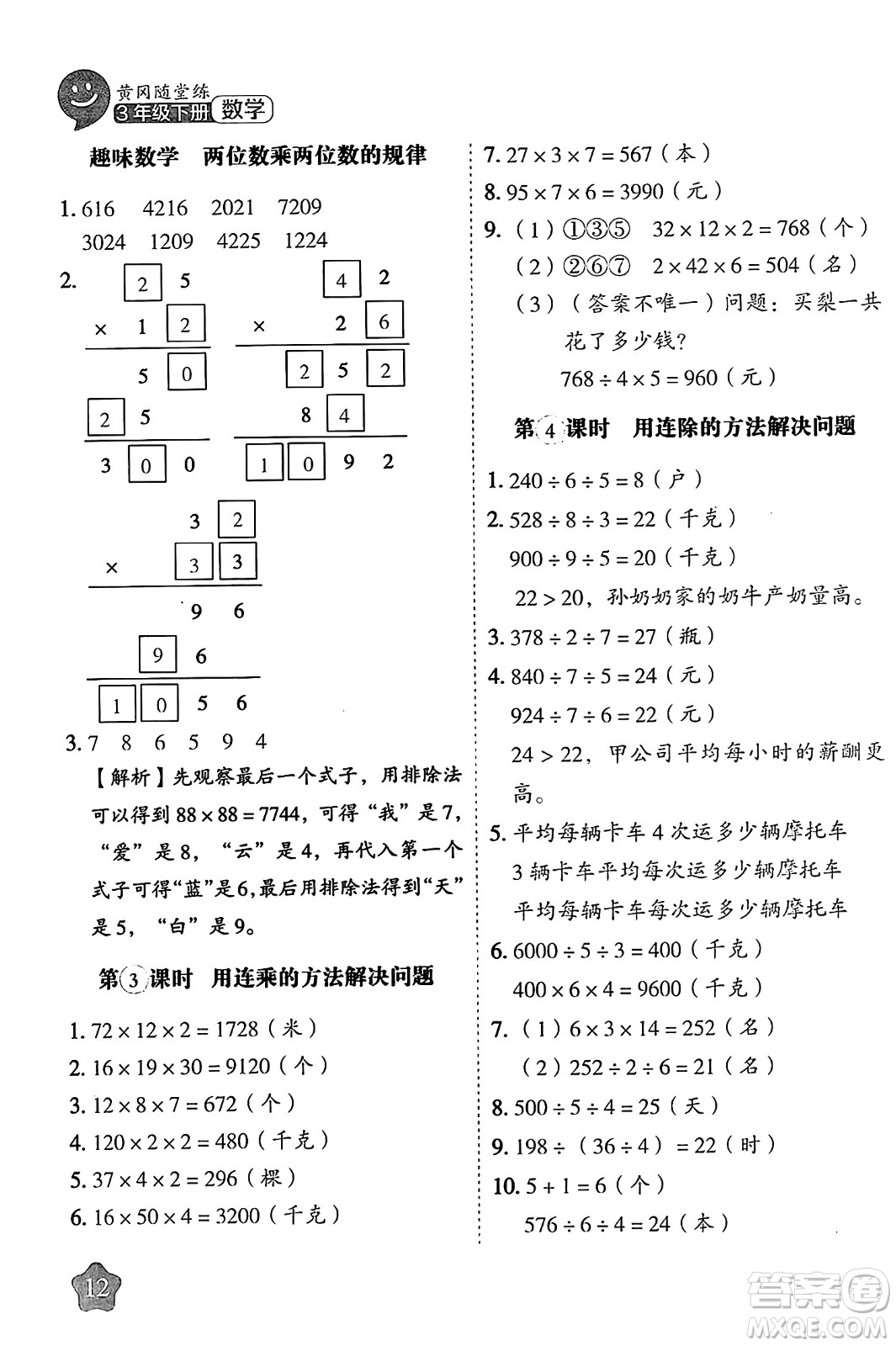 西安出版社2024年春黃岡隨堂練三年級數(shù)學(xué)下冊人教版答案