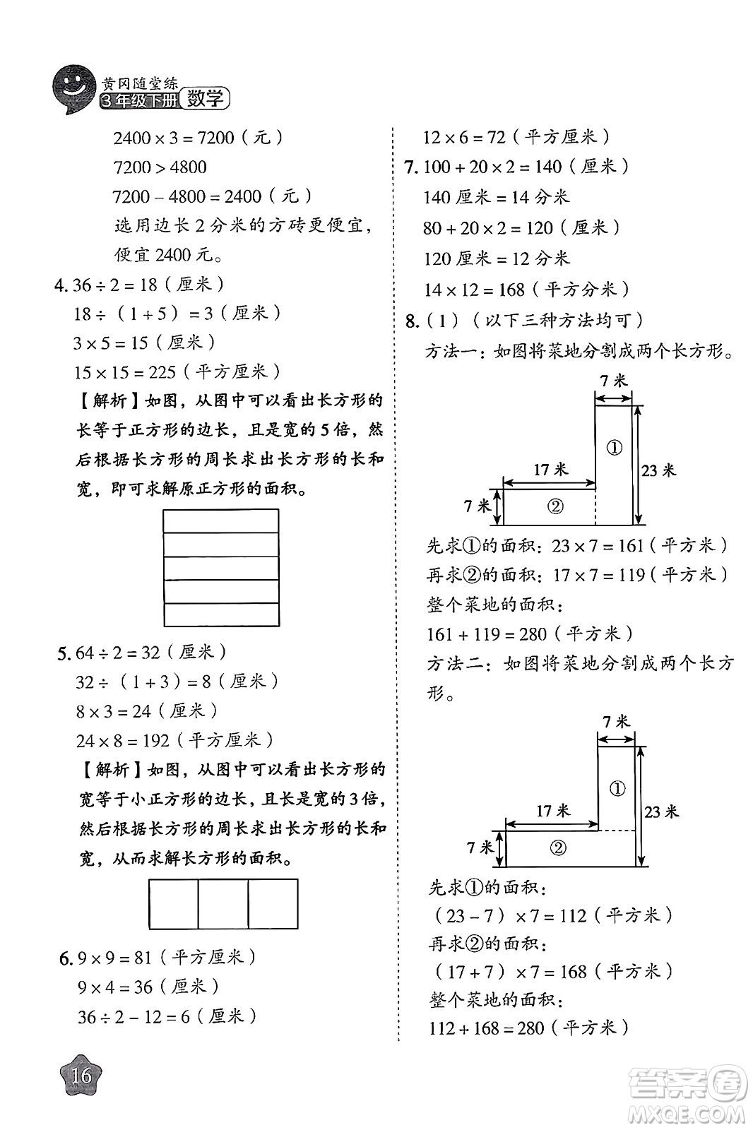 西安出版社2024年春黃岡隨堂練三年級數(shù)學(xué)下冊人教版答案