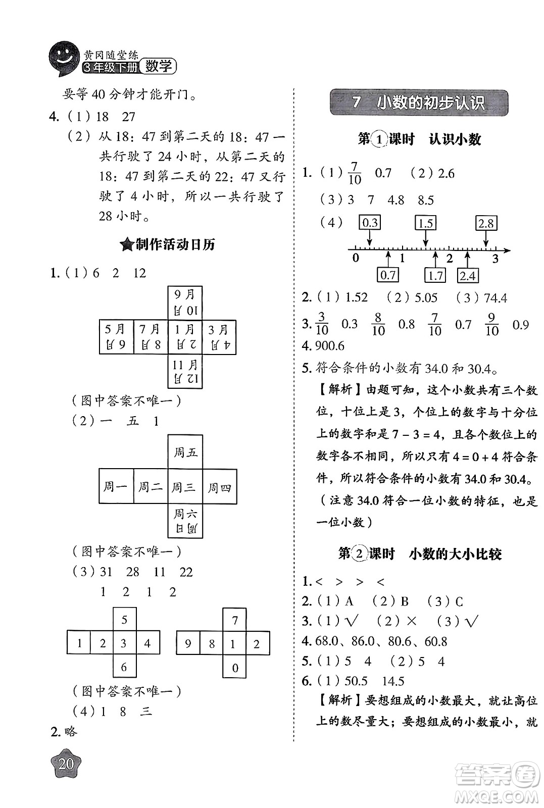 西安出版社2024年春黃岡隨堂練三年級數(shù)學(xué)下冊人教版答案