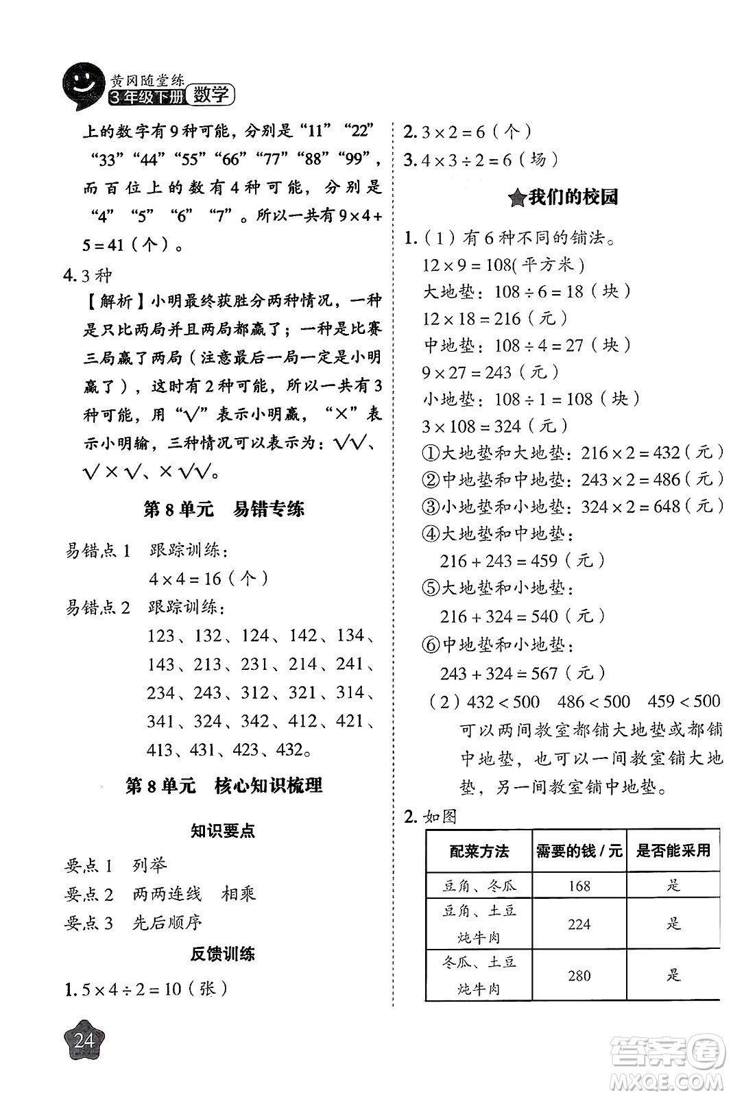 西安出版社2024年春黃岡隨堂練三年級數(shù)學(xué)下冊人教版答案