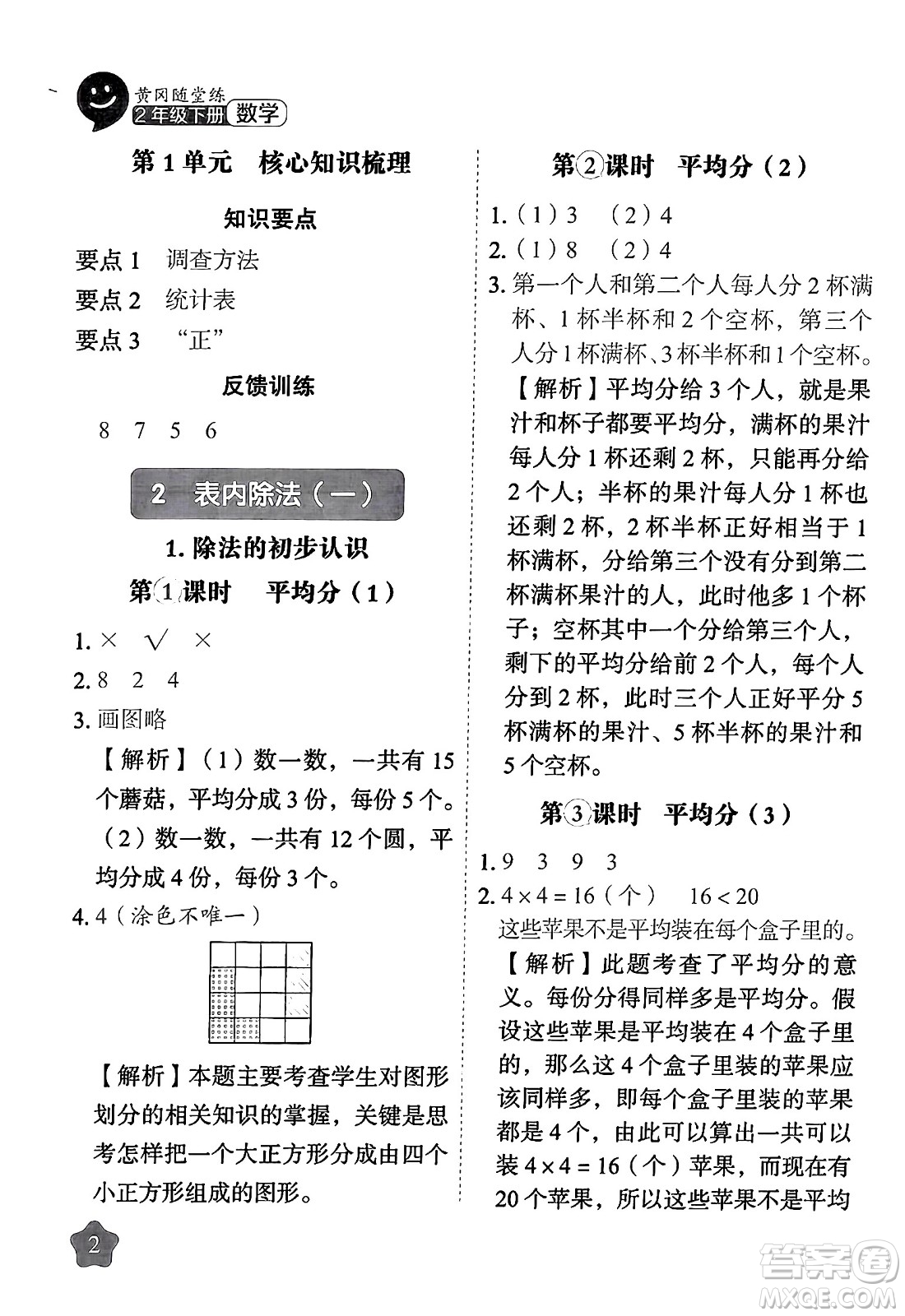 西安出版社2024年春黃岡隨堂練二年級數(shù)學下冊人教版答案