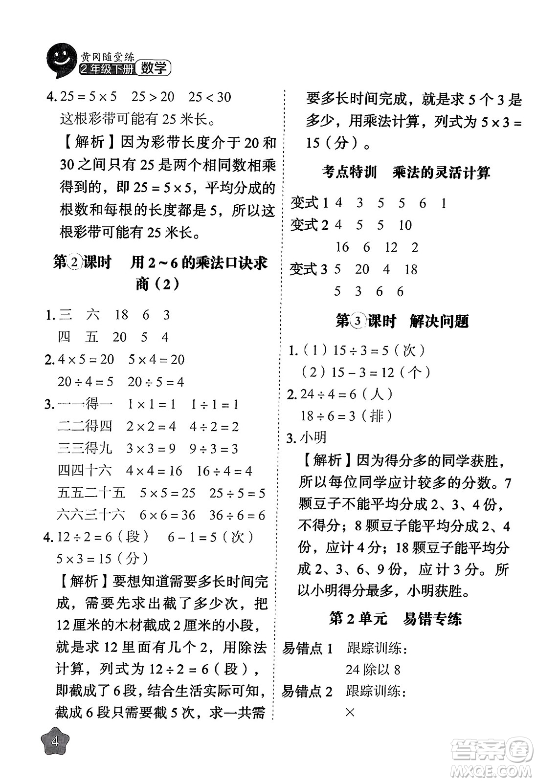 西安出版社2024年春黃岡隨堂練二年級數(shù)學下冊人教版答案