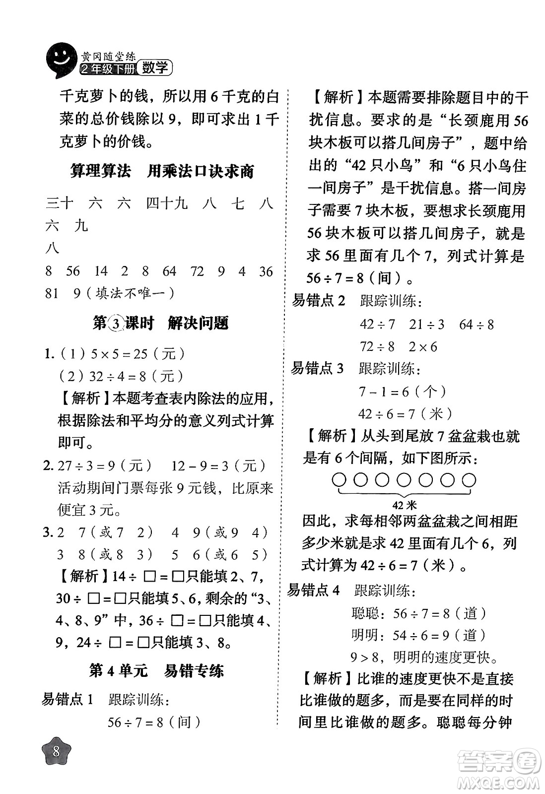 西安出版社2024年春黃岡隨堂練二年級數(shù)學下冊人教版答案