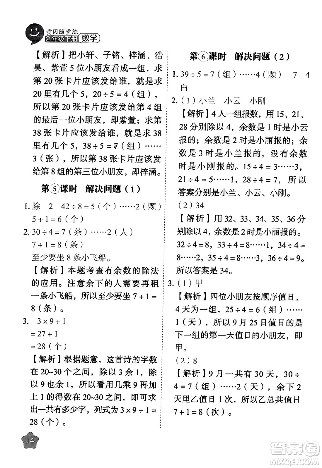 西安出版社2024年春黃岡隨堂練二年級數(shù)學下冊人教版答案