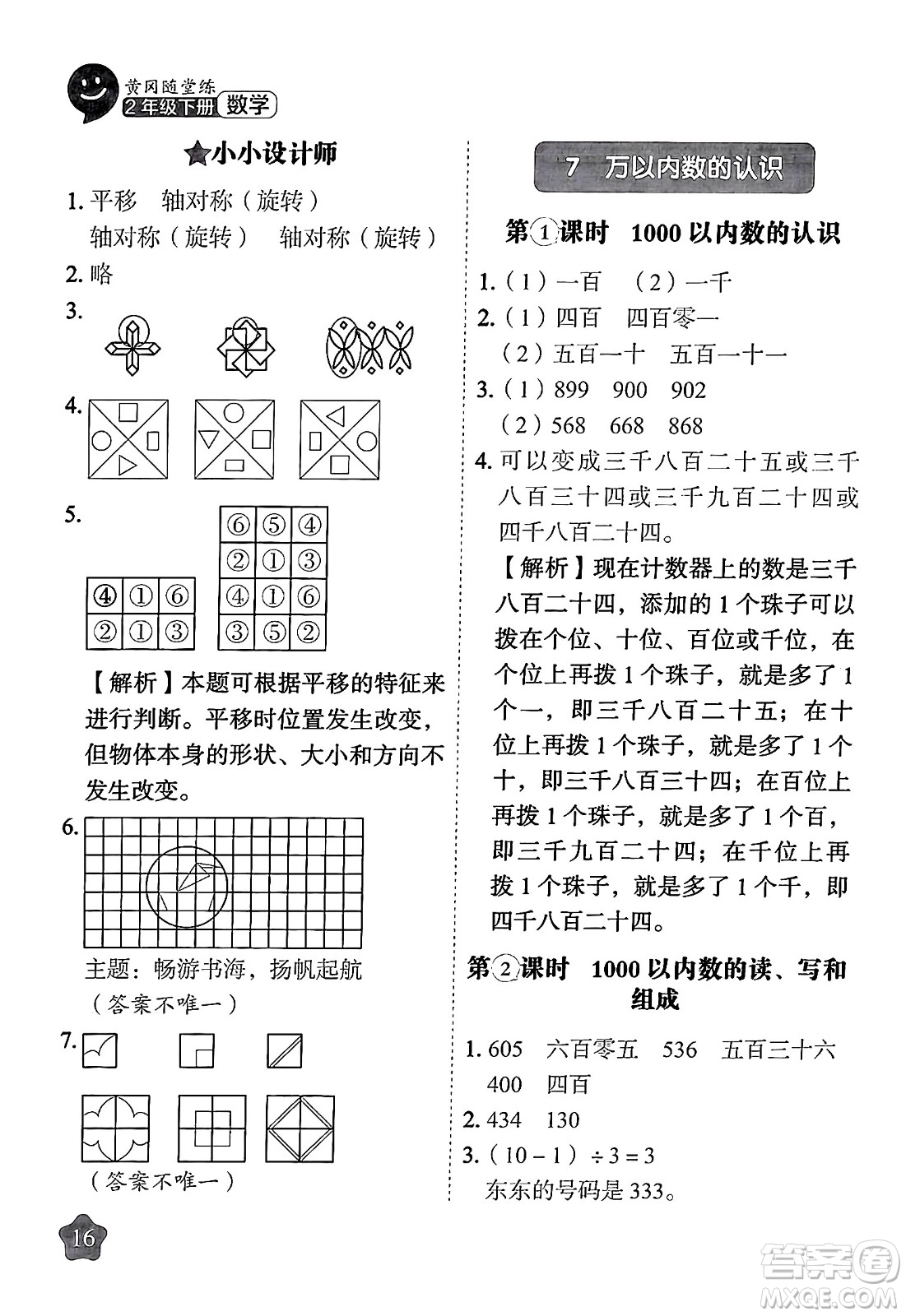 西安出版社2024年春黃岡隨堂練二年級數(shù)學下冊人教版答案