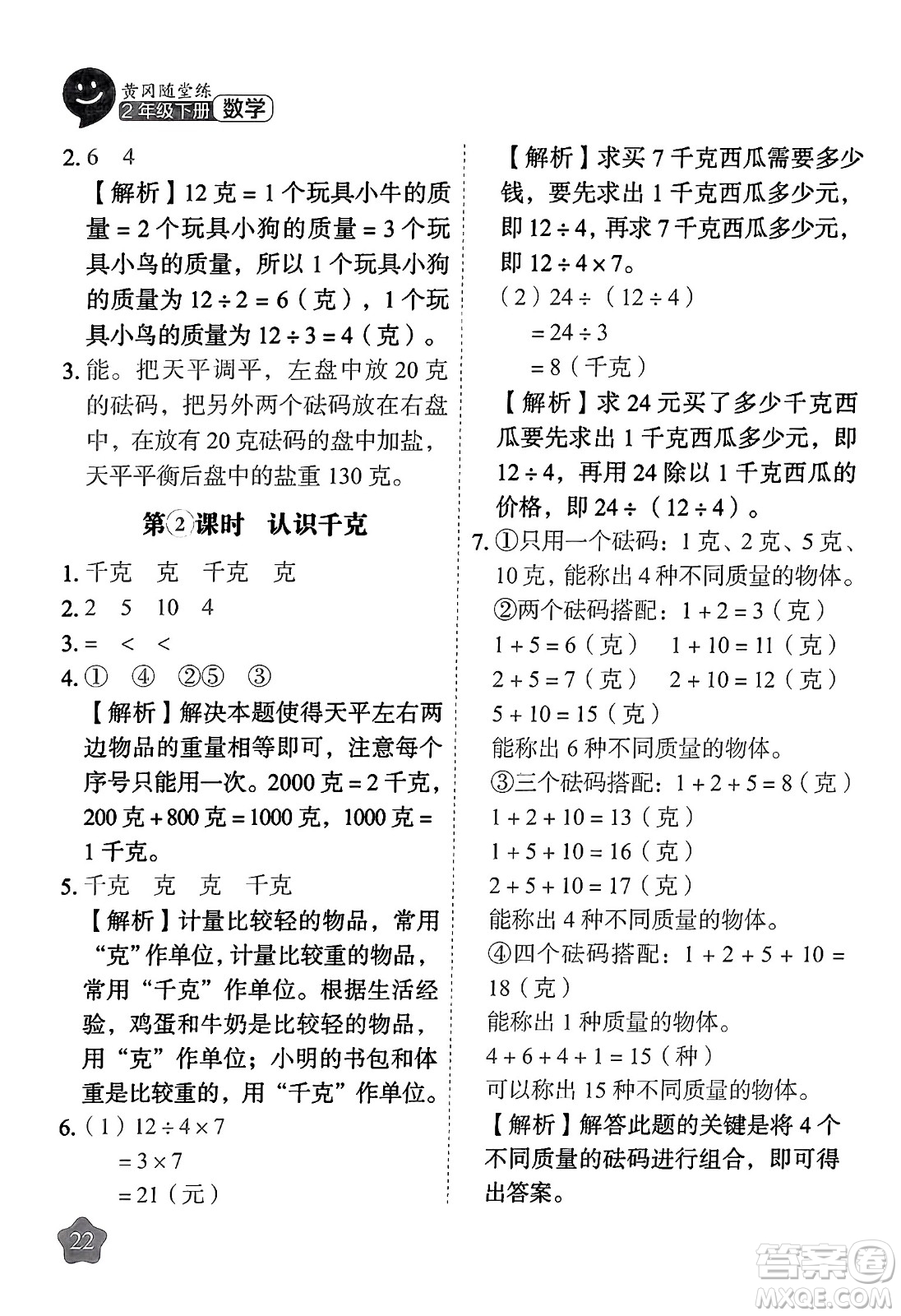 西安出版社2024年春黃岡隨堂練二年級數(shù)學下冊人教版答案