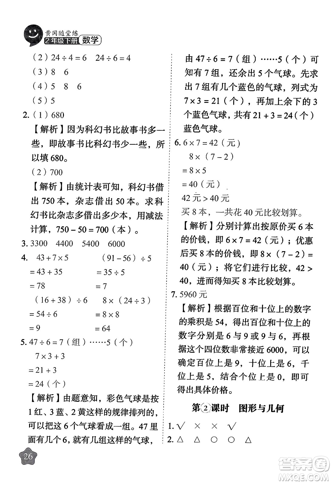 西安出版社2024年春黃岡隨堂練二年級數(shù)學下冊人教版答案