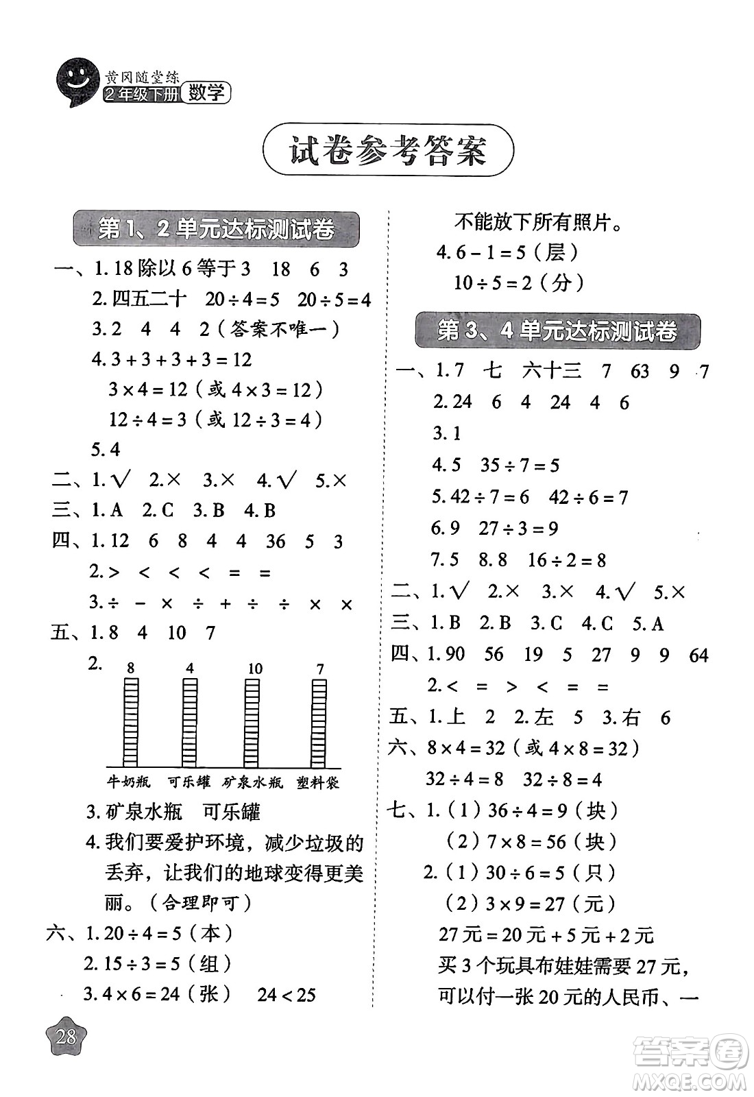 西安出版社2024年春黃岡隨堂練二年級數(shù)學下冊人教版答案