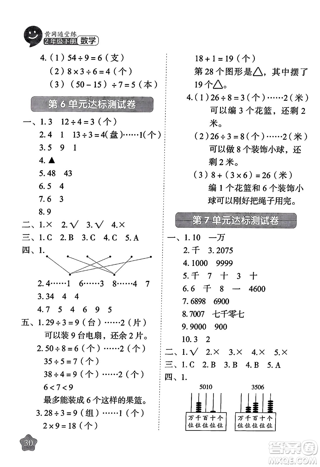 西安出版社2024年春黃岡隨堂練二年級數(shù)學下冊人教版答案