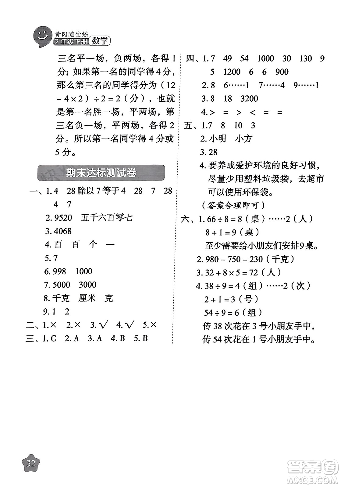 西安出版社2024年春黃岡隨堂練二年級數(shù)學下冊人教版答案