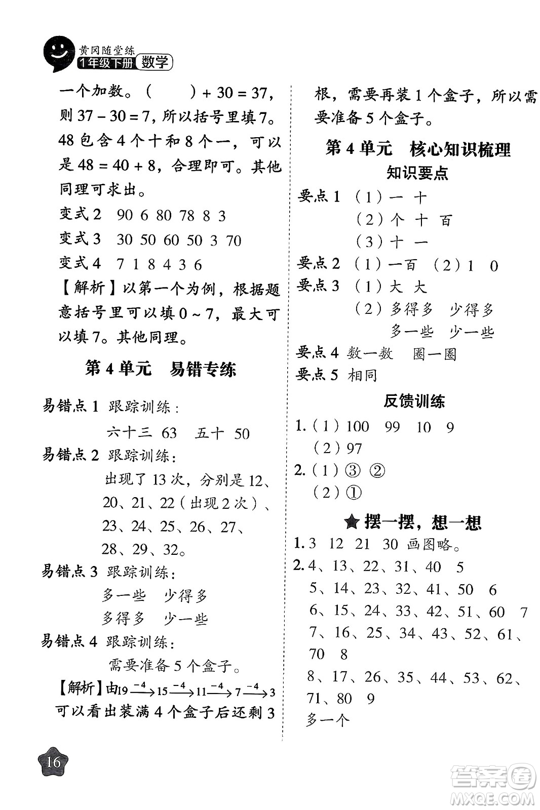 西安出版社2024年春黃岡隨堂練一年級(jí)數(shù)學(xué)下冊(cè)人教版答案