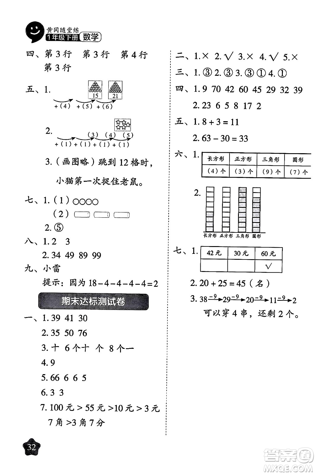 西安出版社2024年春黃岡隨堂練一年級(jí)數(shù)學(xué)下冊(cè)人教版答案