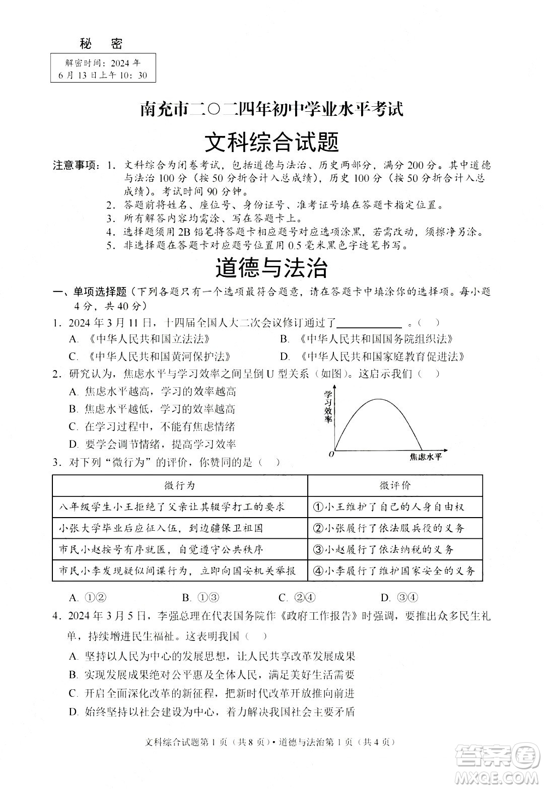 2024南充中考道德與法治真題答案