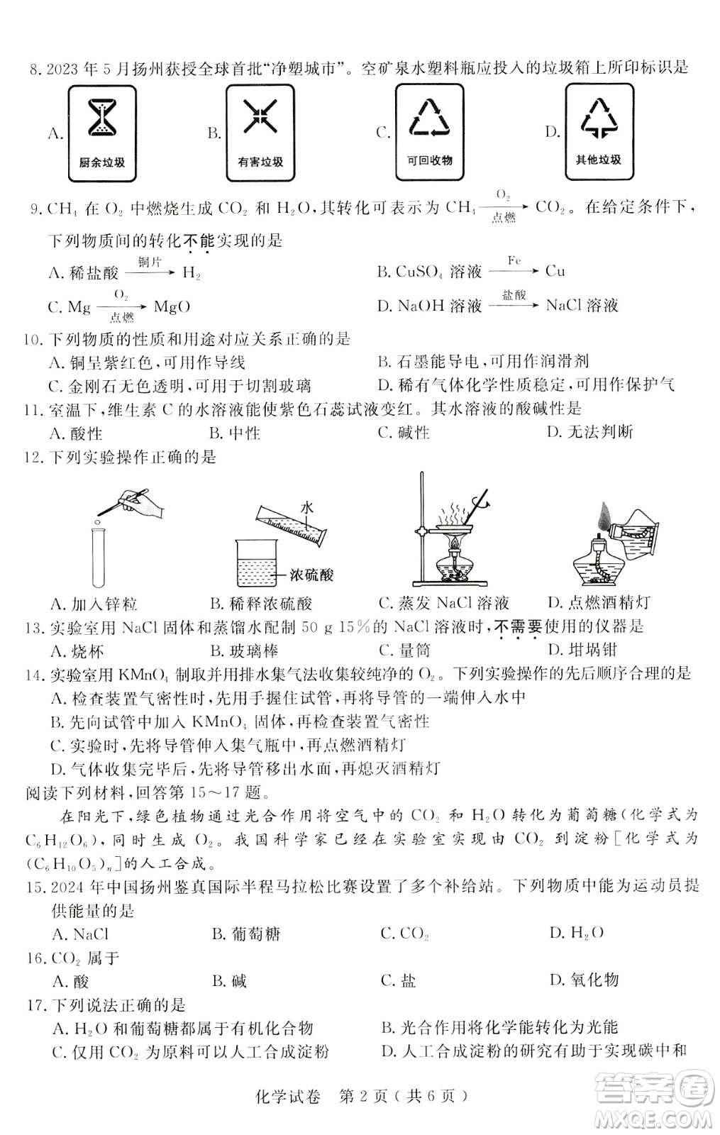 2024揚州中考化學真題答案