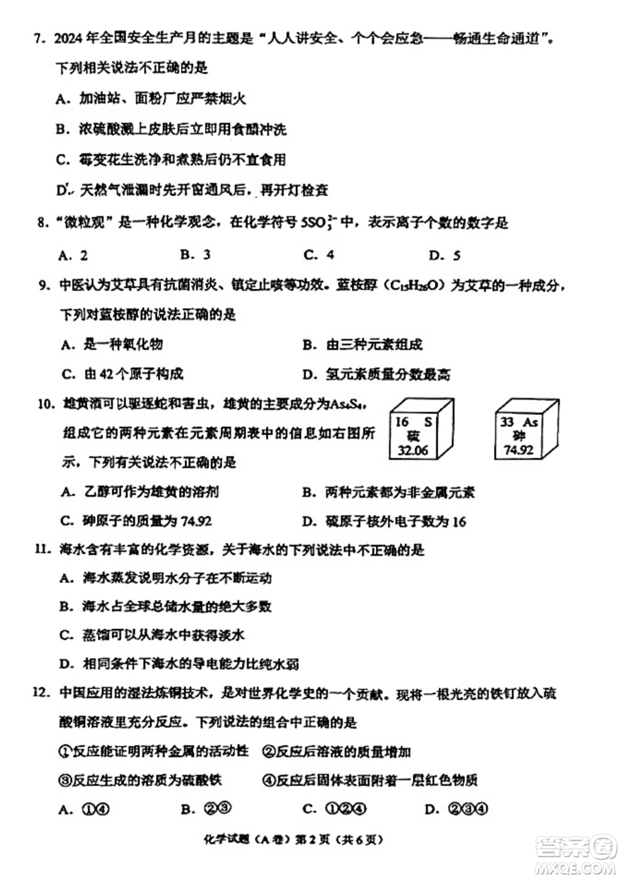 2024重慶中考化學(xué)A卷真題答案