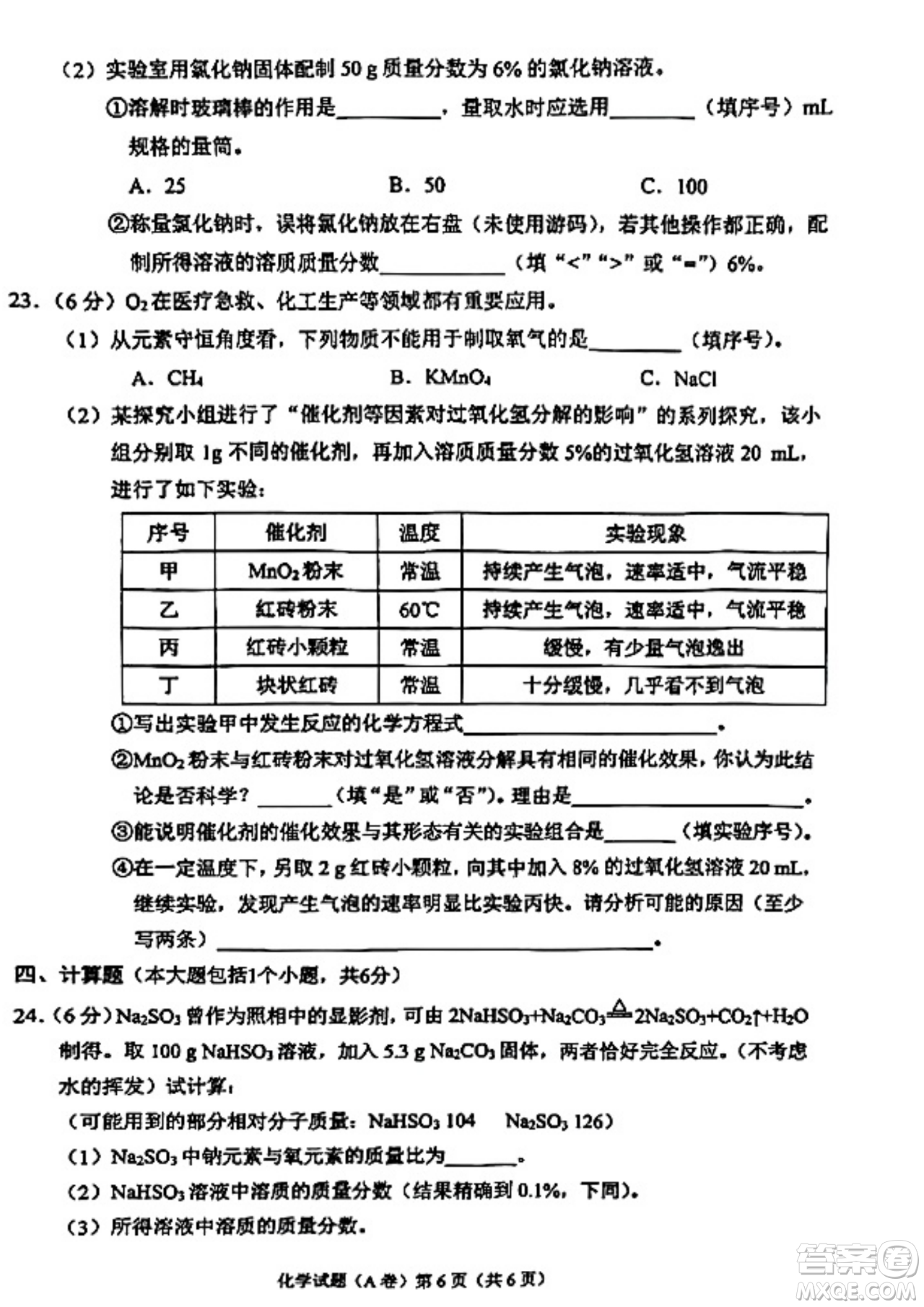 2024重慶中考化學(xué)A卷真題答案