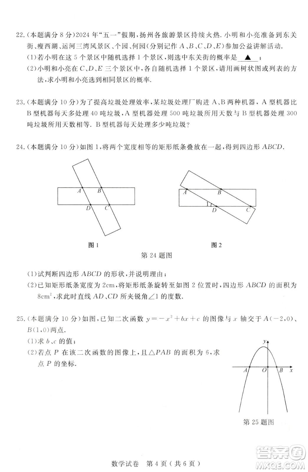 2024揚州中考數(shù)學(xué)真題答案